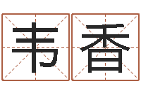 韦香山头火命-公司起名大全