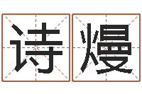 杨诗熳免费在线测名-免费公司起名软件