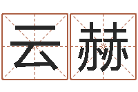 张云赫测试名字的缘分-汉典老黄历算命