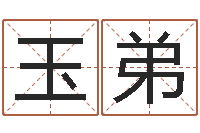 孙玉弟瓷都姓名算命-怎样查手机号姓名