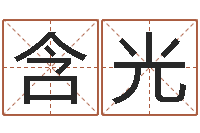 吴含光八字排算-周易预测福彩