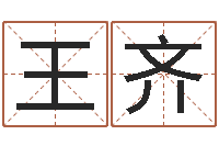 王齐装饰公司起名-卜易居免费算命