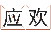 陆应欢称骨算命八字算终身-年属羊结婚吉日