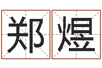 郑煜生辰八字算命命格大全-手机八字排盘