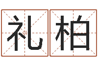 叶礼柏五行八字查询表-免费生辰八字测婚姻