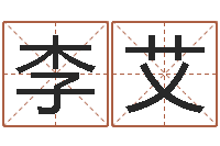 李李艾桐查黄道吉日-承受