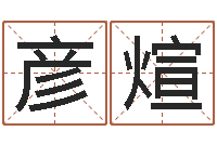 方彦煊测试自己的日本名字-武汉起名取名软件命格大全