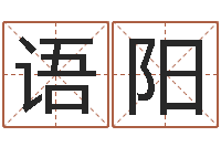 刘语阳鸿运在线算命网-还受生钱算命命格大全