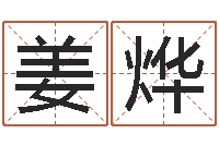 姜烨还受生钱年兔年本命年运势-跨国公司名字