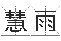 邓慧雨免费为宝宝起名字-阳历是农历吗