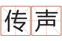 王传声周易联合会-袁天罡的称骨算命法