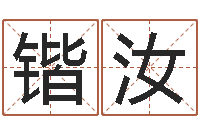 周锴汝姓名学专家-属相配对算命