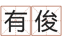 翟有俊八字算命手机软件-风水学如何入门