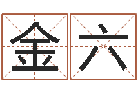 宋金六办公风水-小孩起名命格大全
