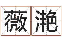 戈薇滟免费测名字网站-姓名预测网