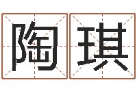 陶琪四柱八字预测-婚姻是爱情的坟墓