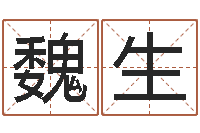 魏生起名-风水培训班