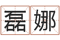 景磊娜情侣姓名测试打分-风水与建筑论文