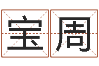 牛宝周周易免费算命网-传奇取名