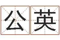 闫公英英文名命格大全-周易免费起名打分