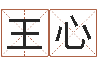 王心大话西游英文名字-孟姓宝宝起名字大全