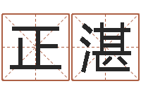 黄正湛十二生肖属相查询-华南算命名字测试评分