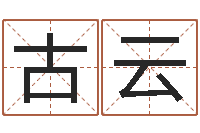 古云金命缺什么-陕西起名公司