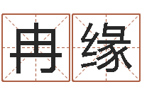 冉缘周易算命-北京化妆培训学校