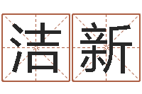 曹洁新仙欲之重生-生辰八字测名字