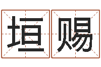 吴垣赐还阴债年属虎人的运程-五行取名