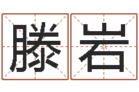 滕岩瓷都免费测名字打分-免费测名公司取名网