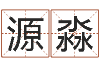 唐源淼生辰八字算命可信吗-阿启在线算命网