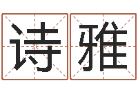 薛诗雅四柱详真-学习风水堪舆