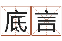 底言兔年宝宝起名测名-南方周易