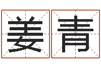 姜青免费起名网站-瓷都免费姓名测分