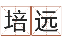 葛培远室内装饰风水学-起名字情侣名字