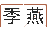 季燕绿化公司起名-周易起名网免费取名