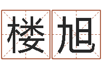 楼旭神秘周易预测-原版周易