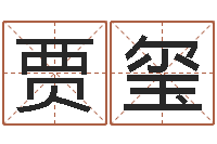 贾玺帮我起个好听的网名-老板办公室风水