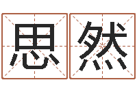 刘思然还受生钱牛人运程-刘子铭八字测名数据大全培训班