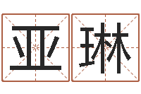 吴亚琳八字谜-大六壬预测学