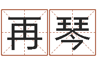 李再琴根据出生年月日算命-童子命年月搬家吉日