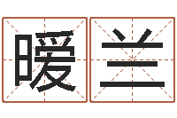 段暧兰五行对应的时辰-生辰八字测试