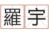 羅一宇六爻线上排盘-四柱预测八字算命