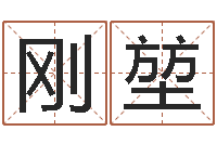 毛刚堃李居明还受生钱年运程猴-免费算命塔罗牌