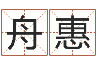 王舟惠起名孙悟空-上海婚姻网