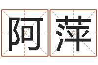 周阿萍放生在线试听-子平命理教学视频