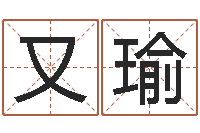 王又瑜免费八字命理分析-排四柱