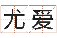 袁尤爱周易算命批八字-武汉业余电工学习班