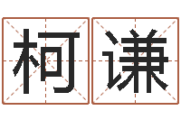 欧阳柯谦鸿运取名网-属鼠男孩起名